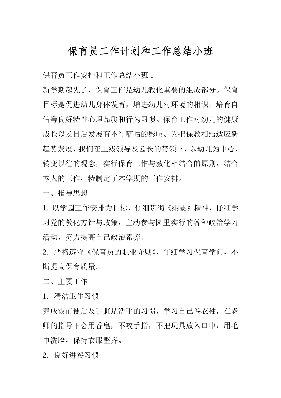 保育员工作计划和工作总结小班范文.docx_第1页