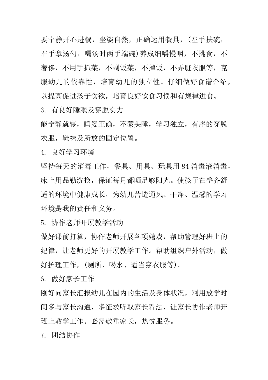 保育员工作计划和工作总结小班范文.docx_第2页