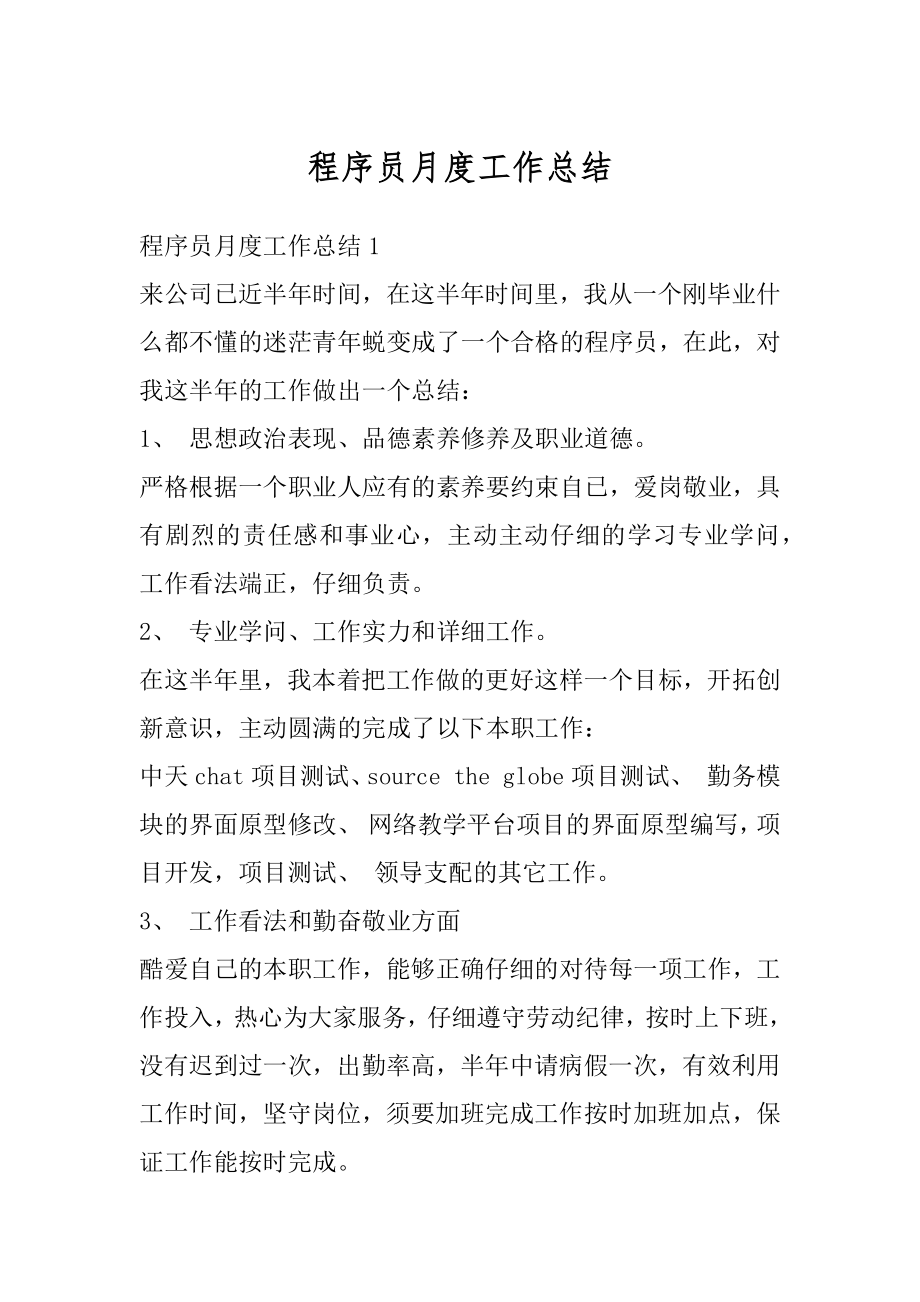 程序员月度工作总结优质.docx_第1页