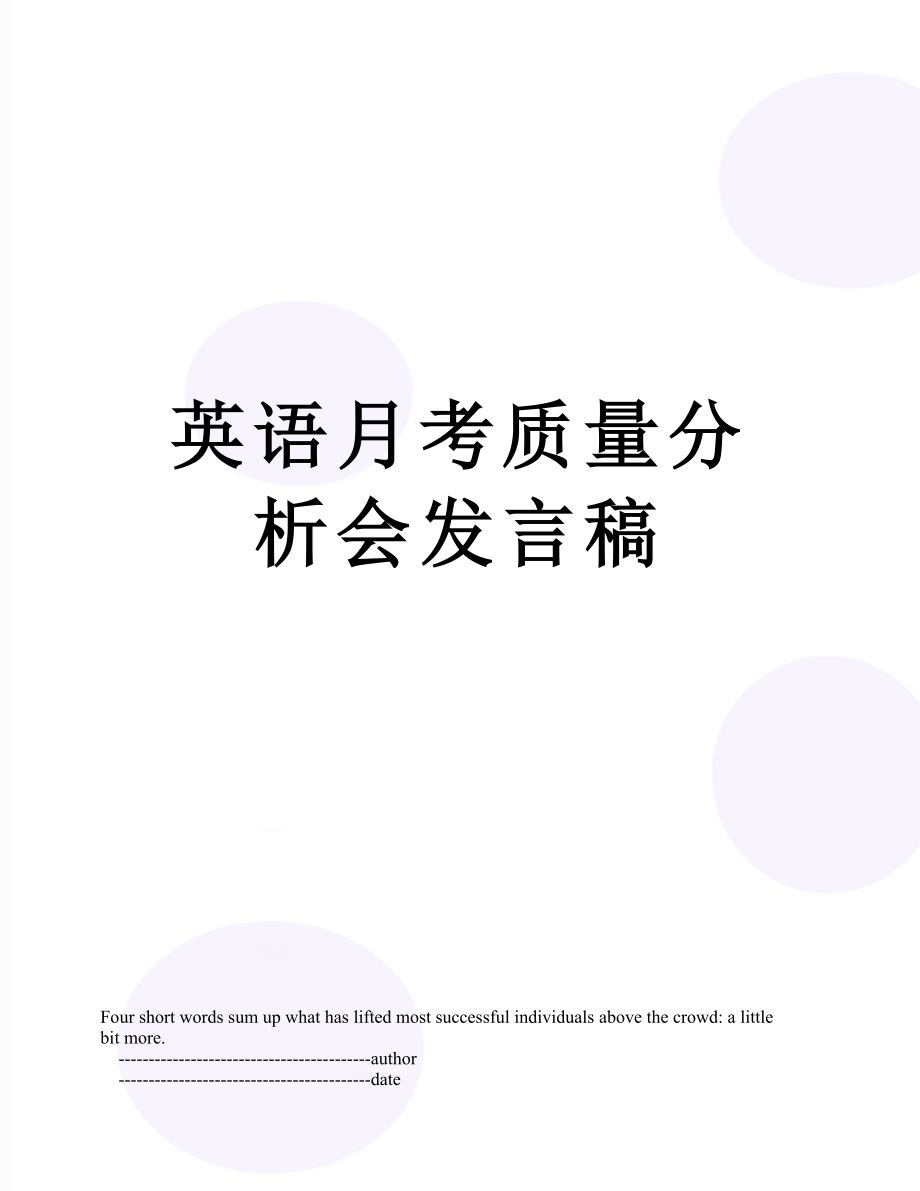 英语月考质量分析会发言稿.doc_第1页