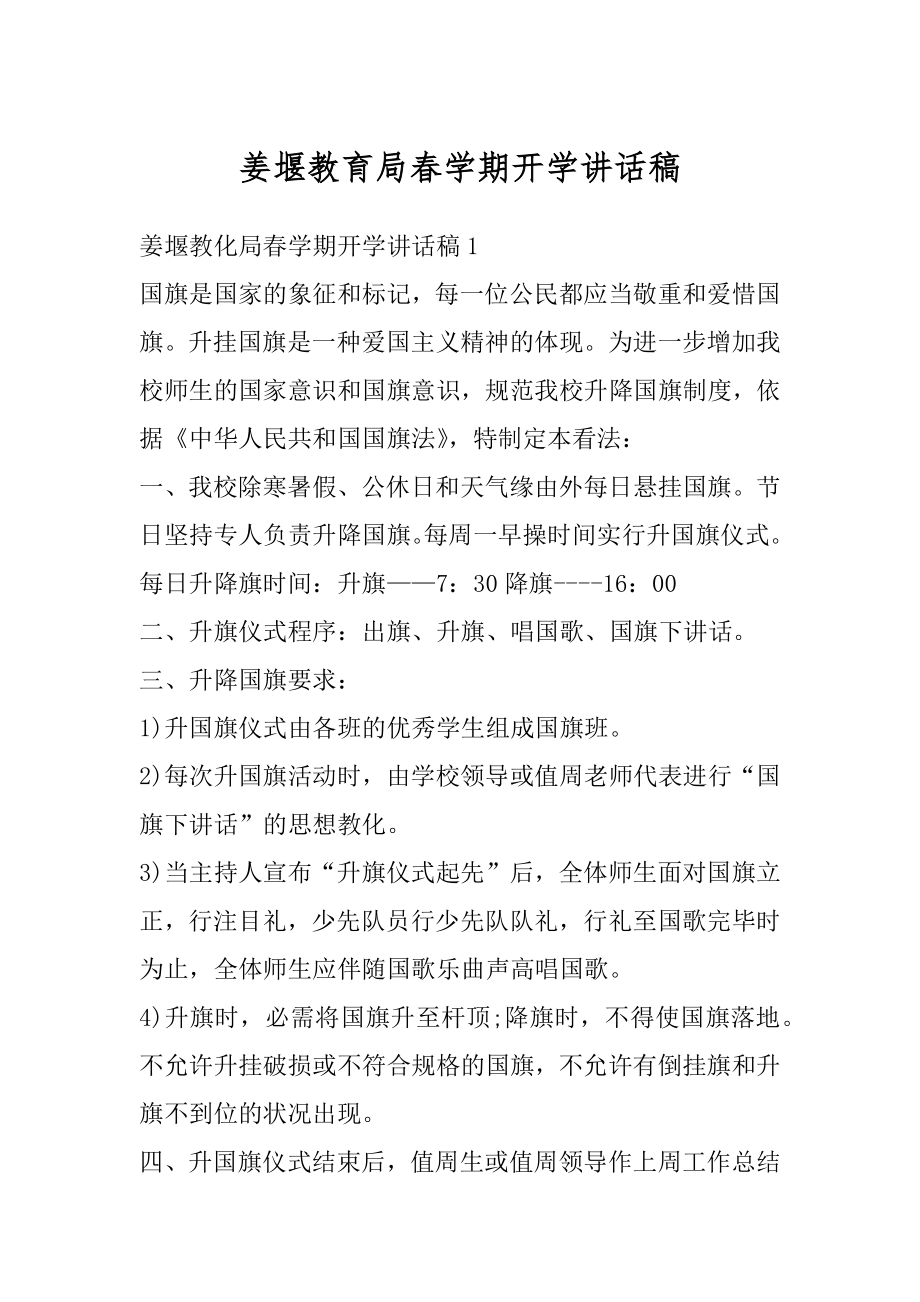 姜堰教育局春学期开学讲话稿例文.docx_第1页