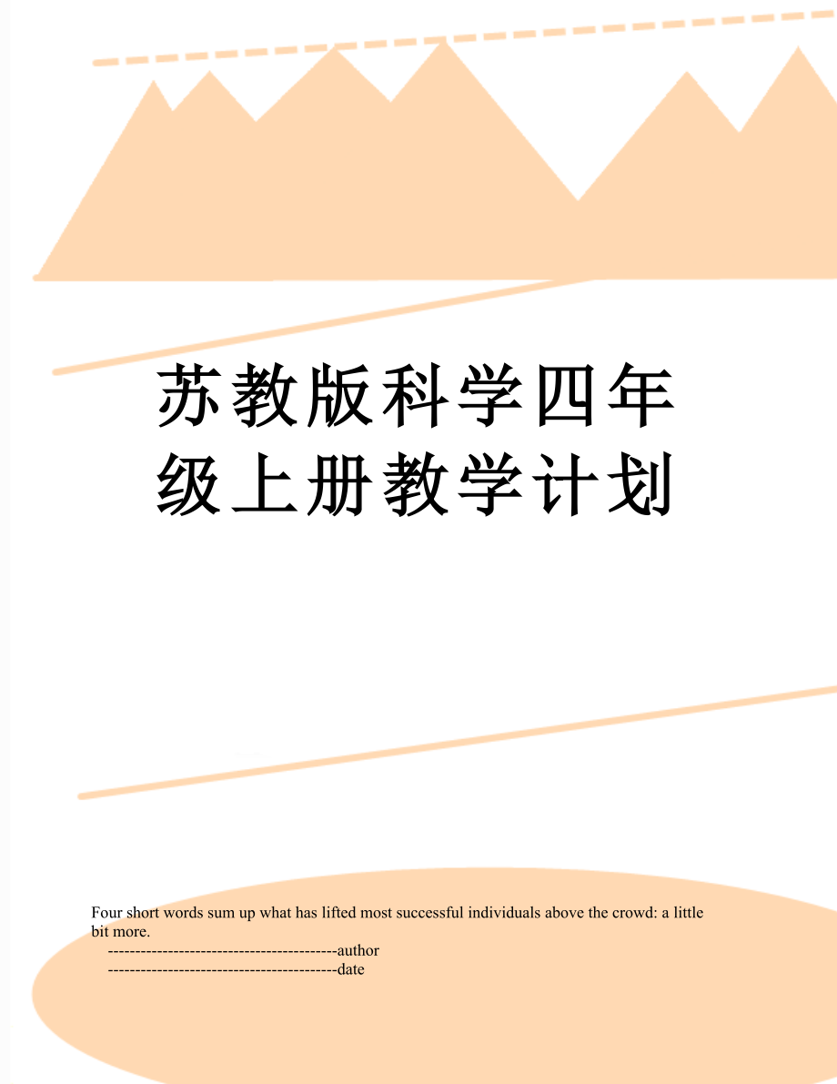 苏教版科学四年级上册教学计划.doc_第1页