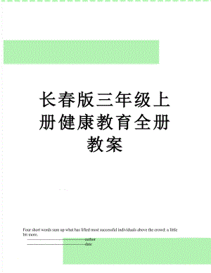 长春版三年级上册健康教育全册教案.doc