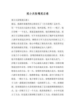 观小兵张嘎观后感汇编.docx