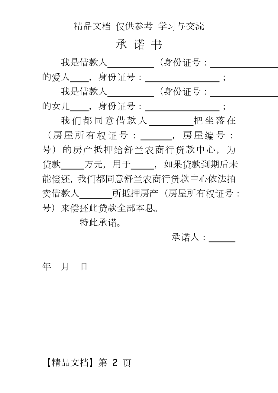 银行抵押人财产共有人承诺书.doc_第2页