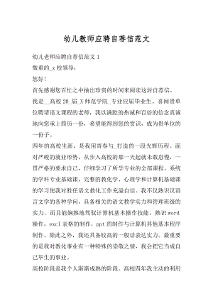 幼儿教师应聘自荐信范文汇总.docx