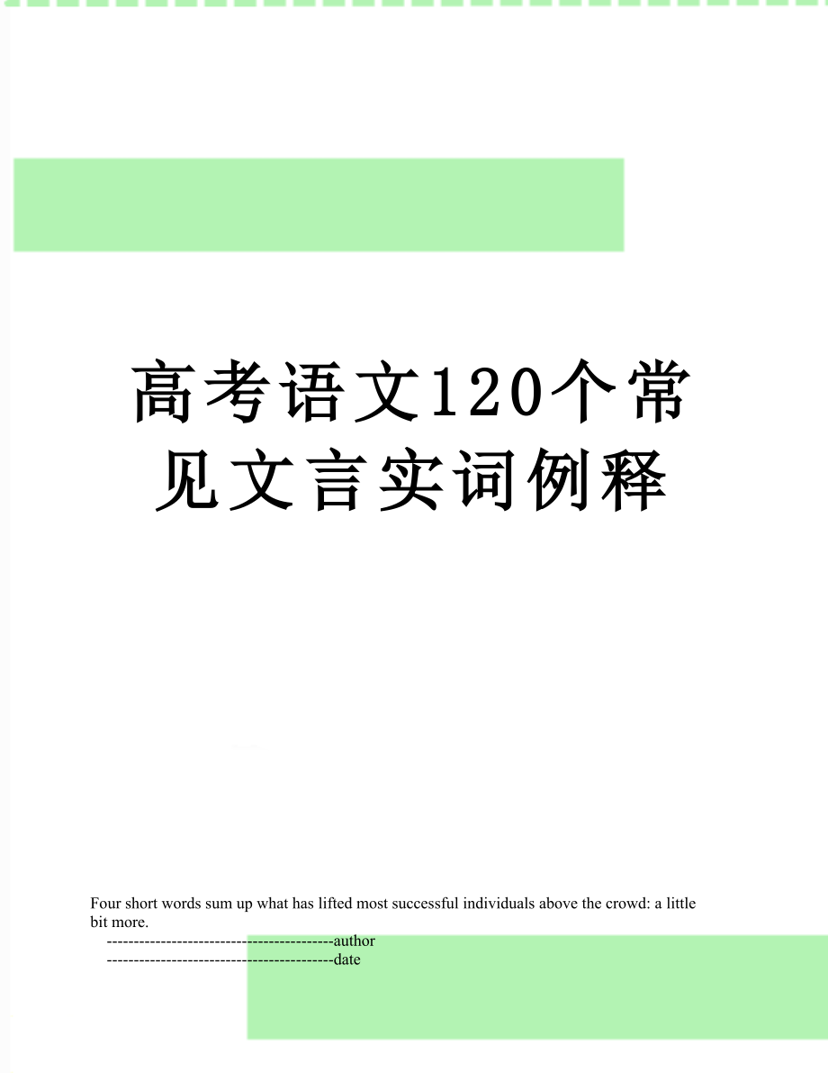 高考语文120个常见文言实词例释.doc_第1页