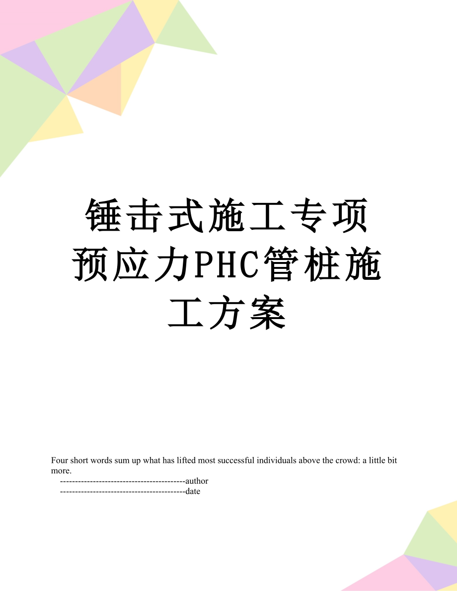 锤击式施工专项预应力PHC管桩施工方案.doc_第1页