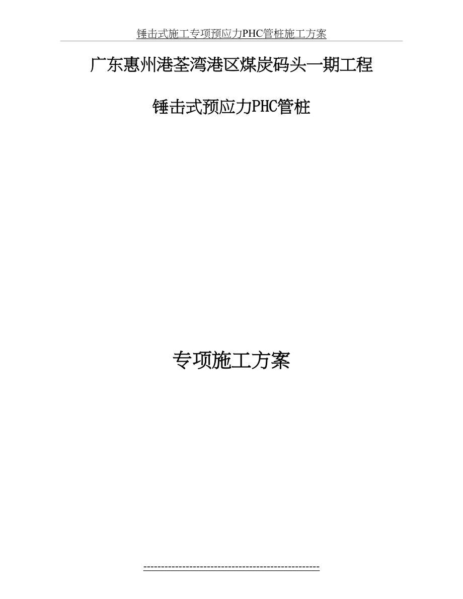 锤击式施工专项预应力PHC管桩施工方案.doc_第2页