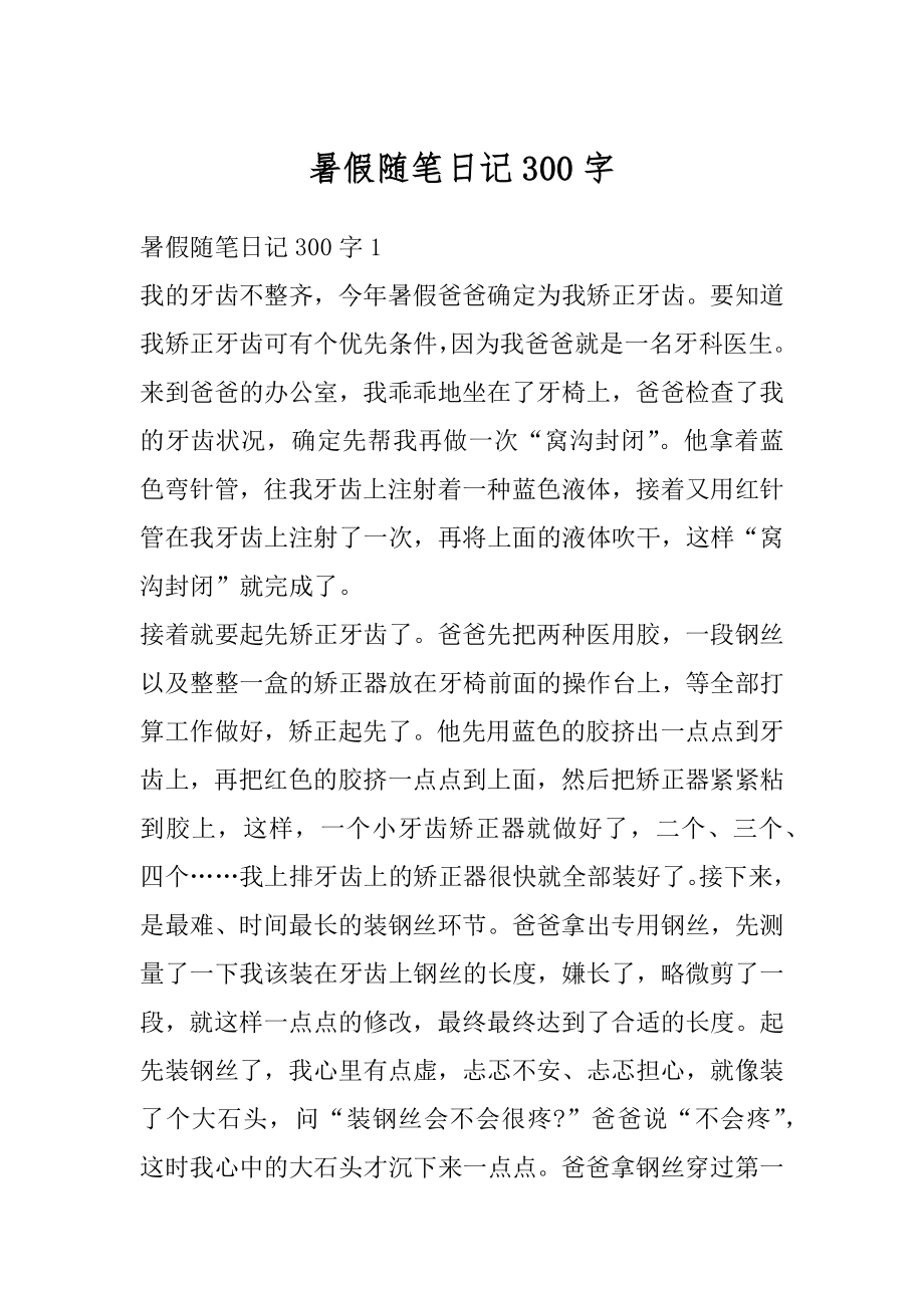 暑假随笔日记300字汇总.docx_第1页