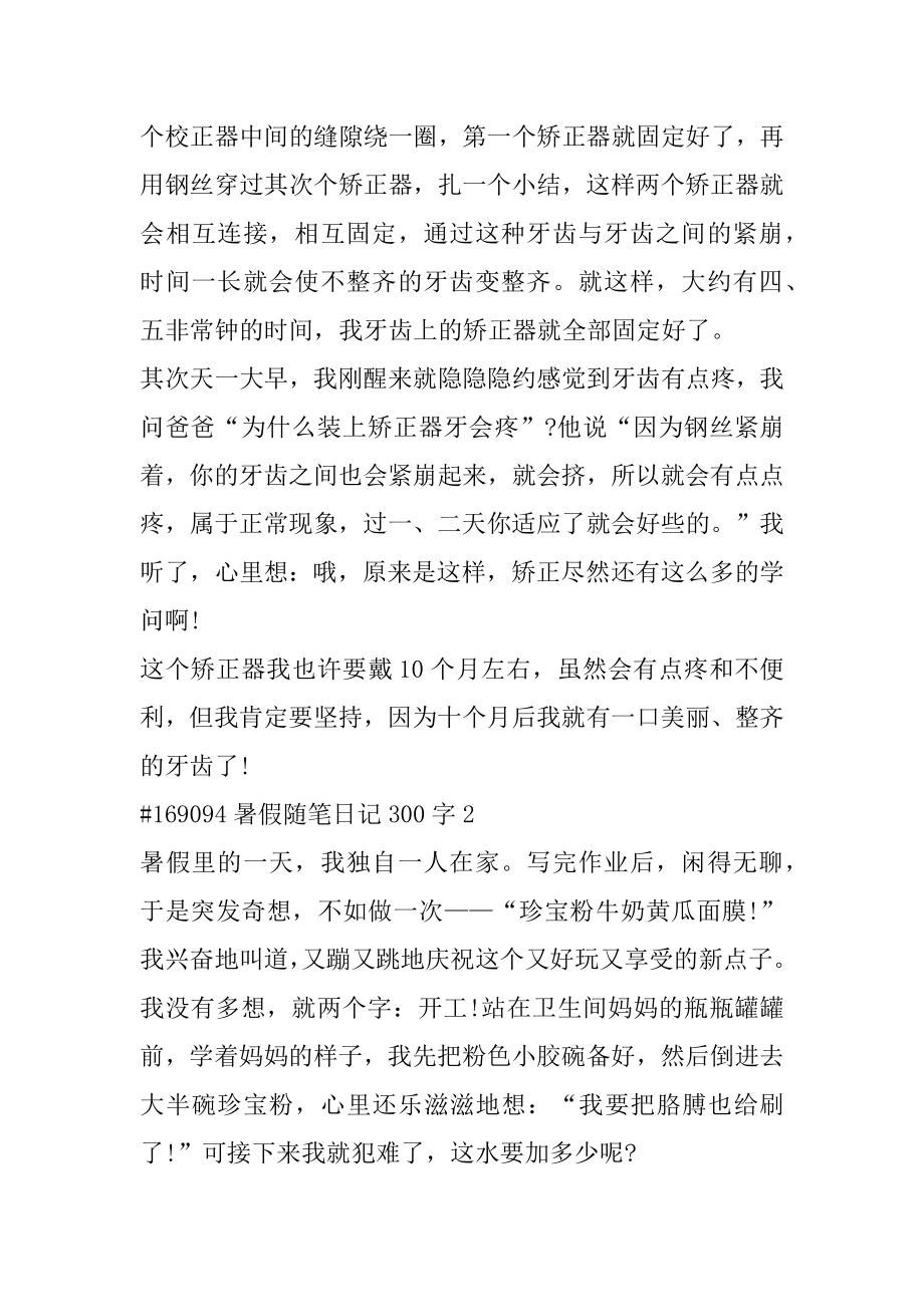 暑假随笔日记300字汇总.docx_第2页