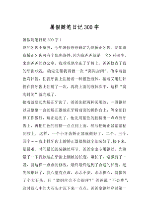 暑假随笔日记300字汇总.docx