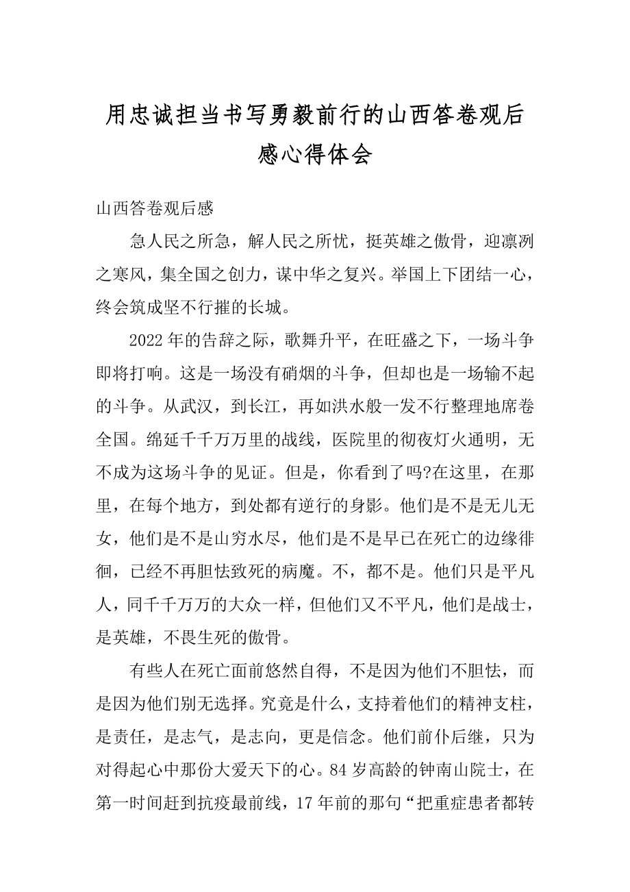 用忠诚担当书写勇毅前行的山西答卷观后感心得体会精选.docx_第1页