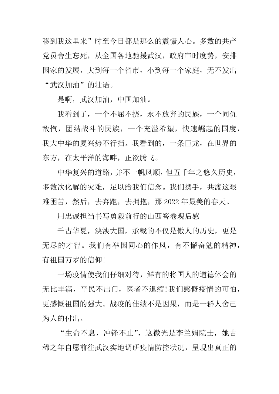 用忠诚担当书写勇毅前行的山西答卷观后感心得体会精选.docx_第2页