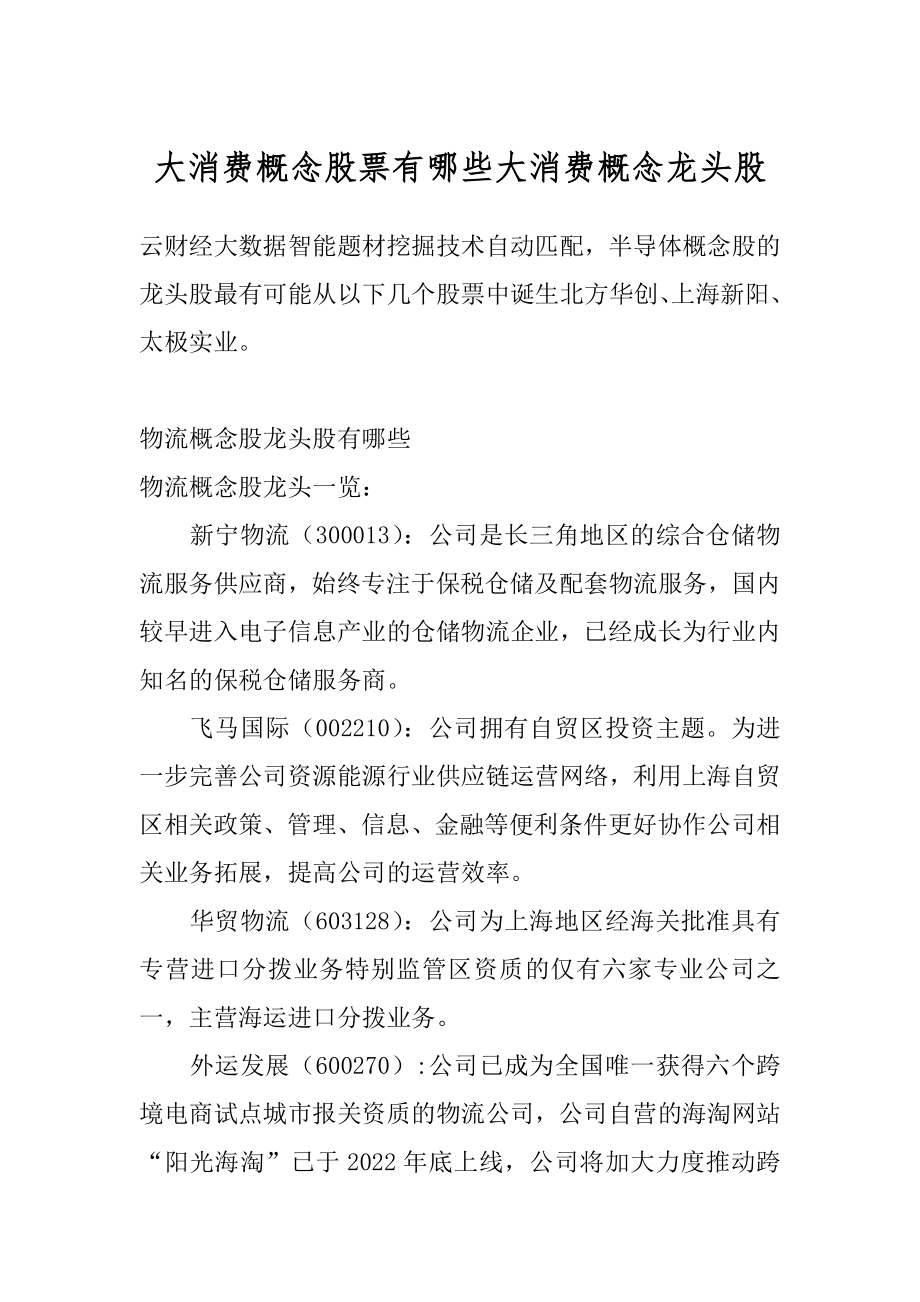 大消费概念股票有哪些大消费概念龙头股优质.docx_第1页