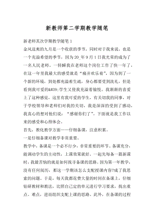 新教师第二学期教学随笔汇编.docx