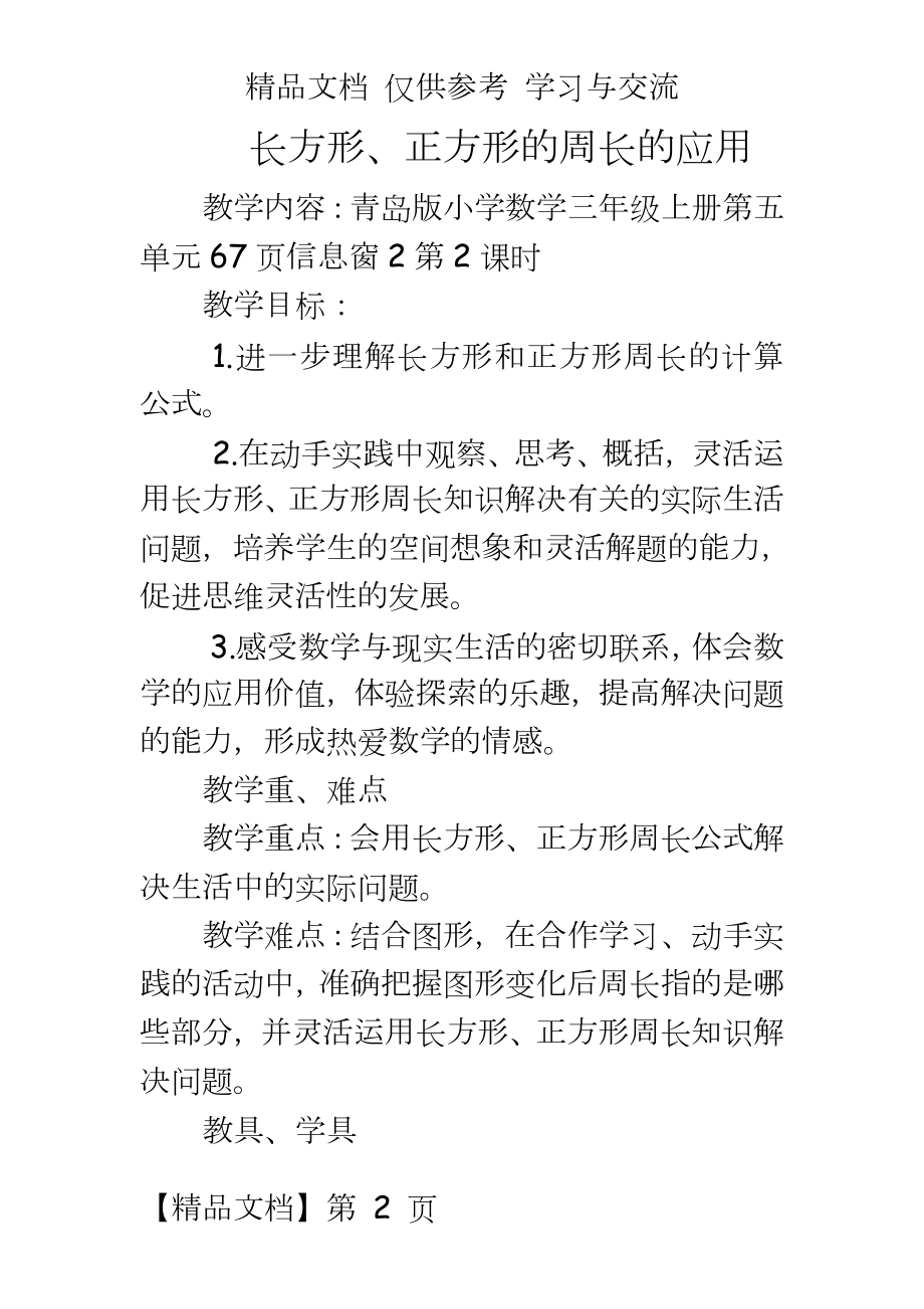 青岛版小学数学三年级上册《长方形、正方形的周长》教案.doc_第2页