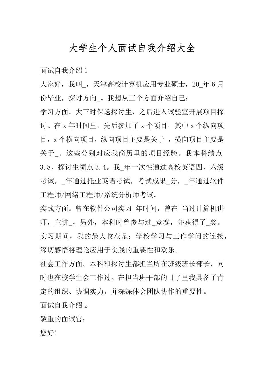 大学生个人面试自我介绍大全汇总.docx_第1页