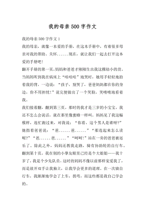 我的母亲500字作文精选.docx