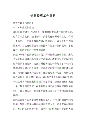 销售经理工作总结精编.docx