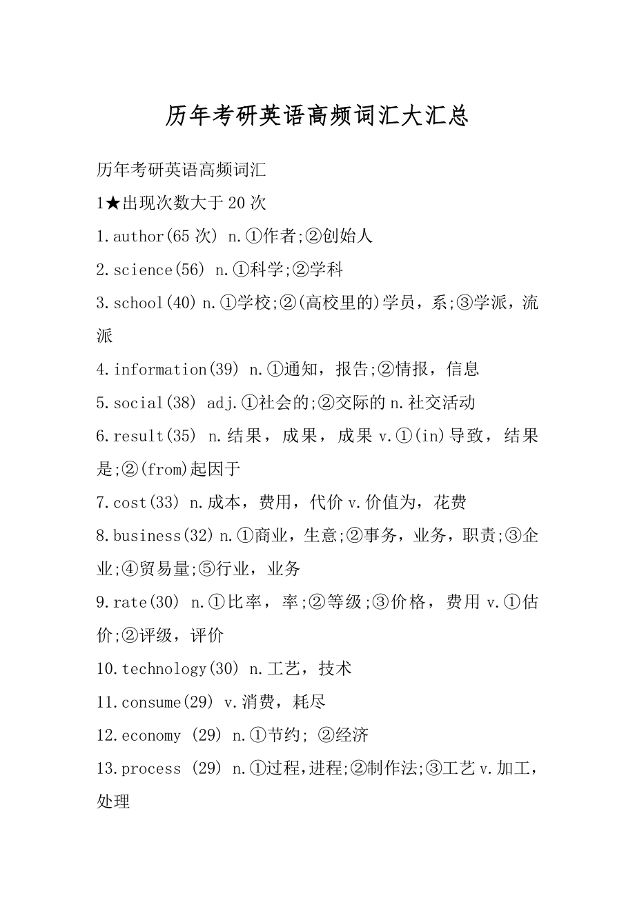 历年考研英语高频词汇大汇总最新.docx_第1页