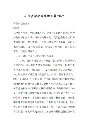 环保讲话致辞集锦五篇例文.docx