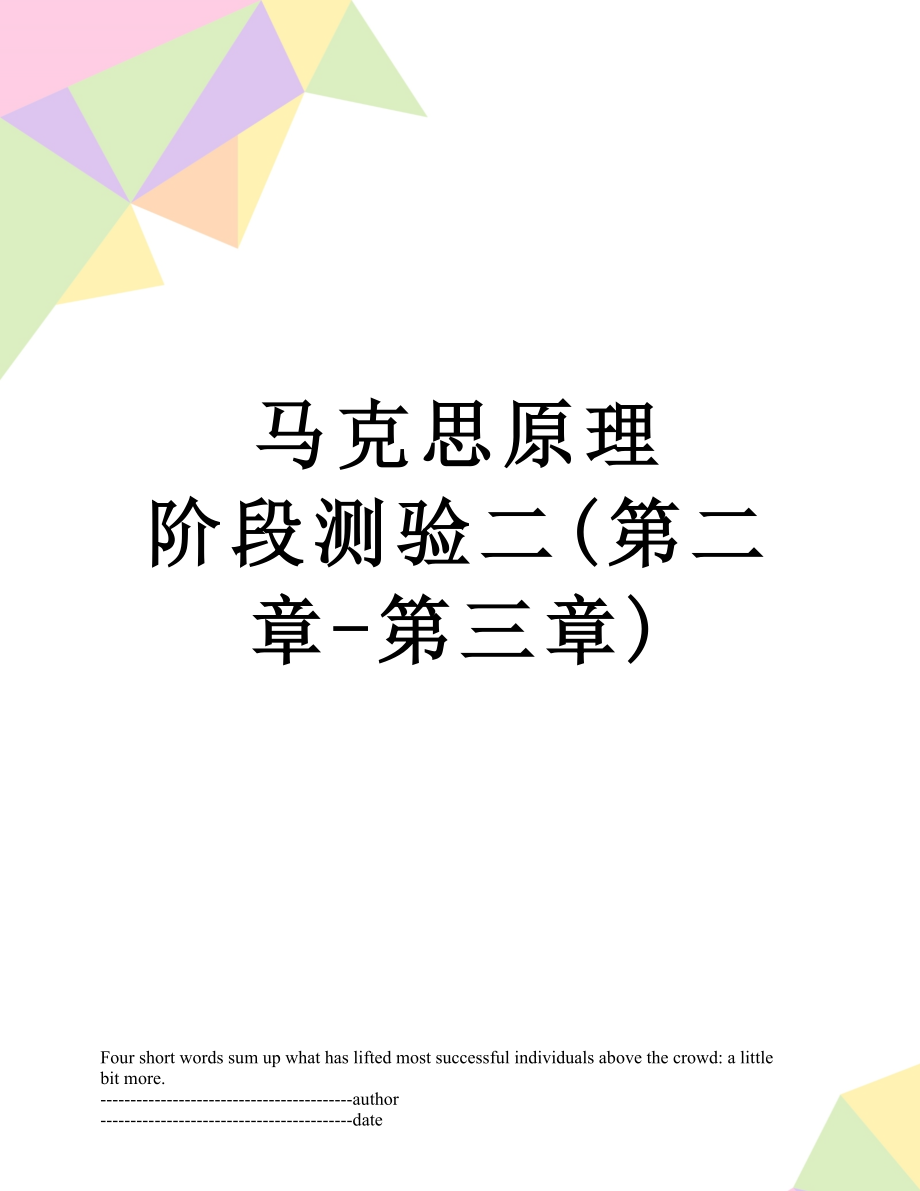 马克思原理 阶段测验二(第二章-第三章).docx_第1页