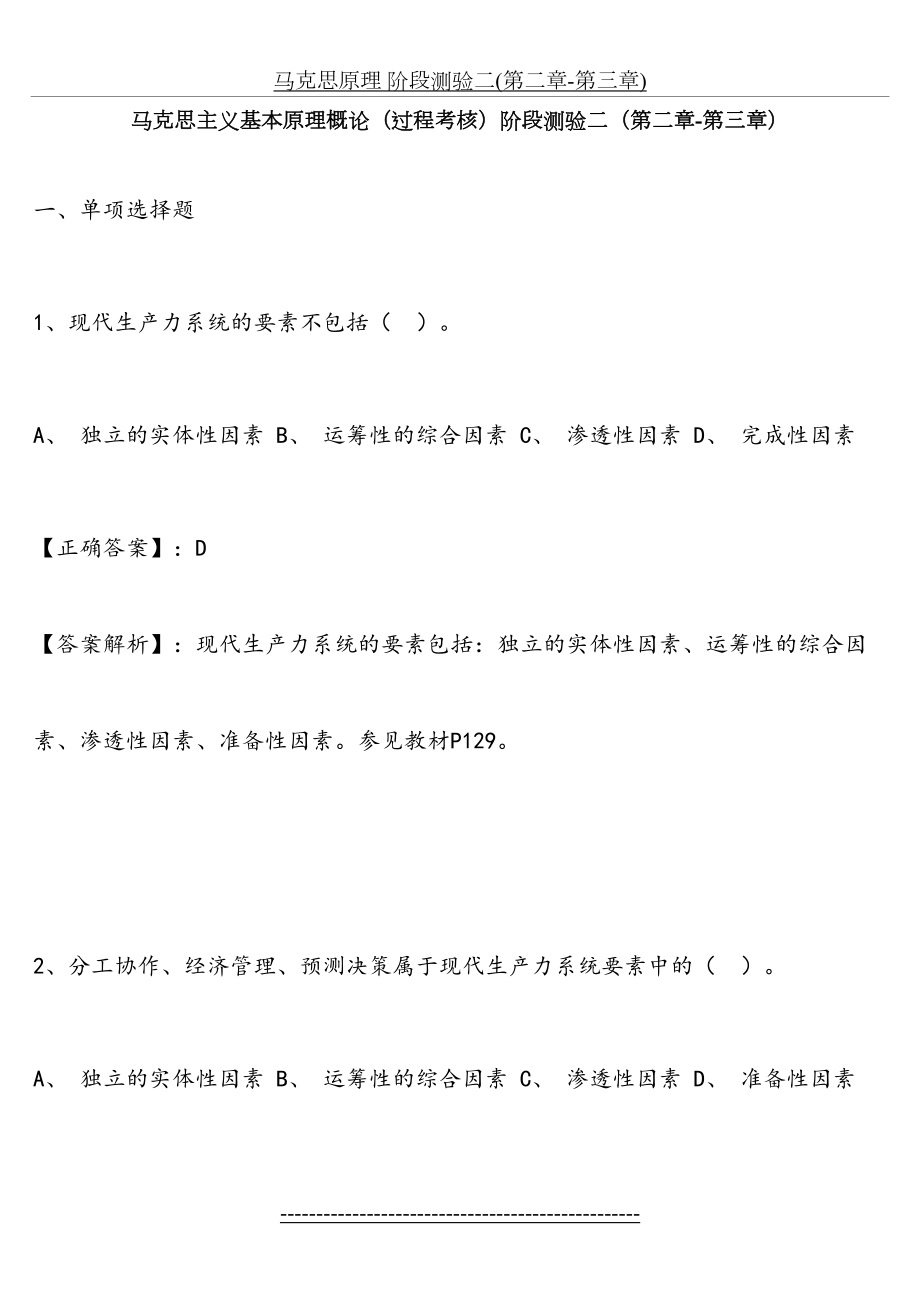 马克思原理 阶段测验二(第二章-第三章).docx_第2页