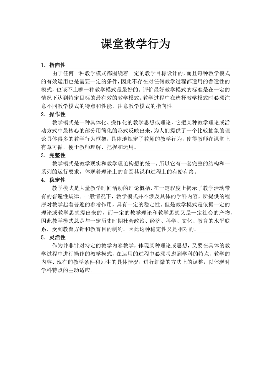 课堂教学行为.docx_第1页