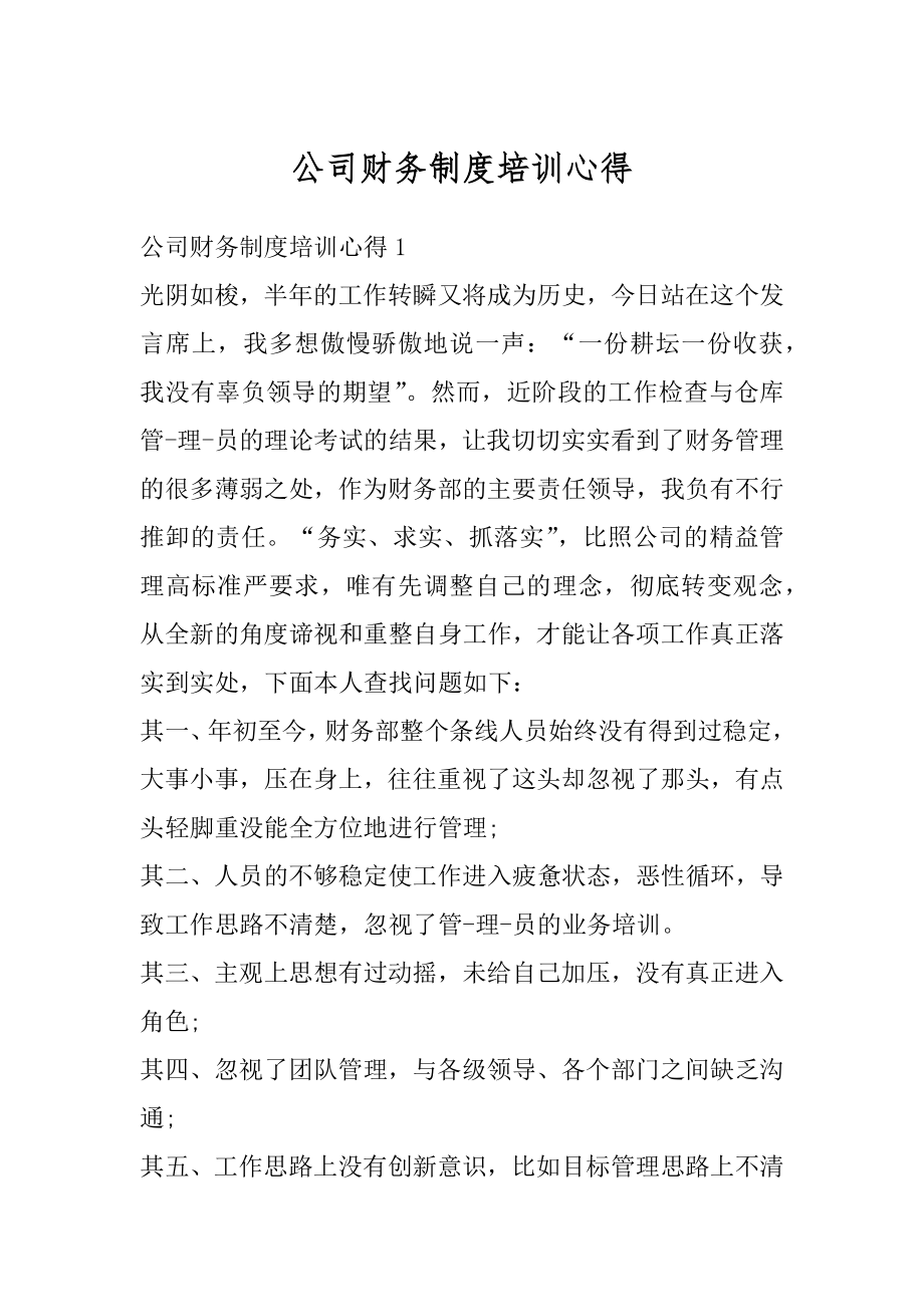 公司财务制度培训心得精选.docx_第1页