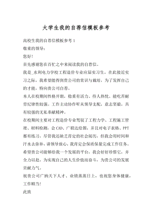 大学生我的自荐信模板参考精编.docx