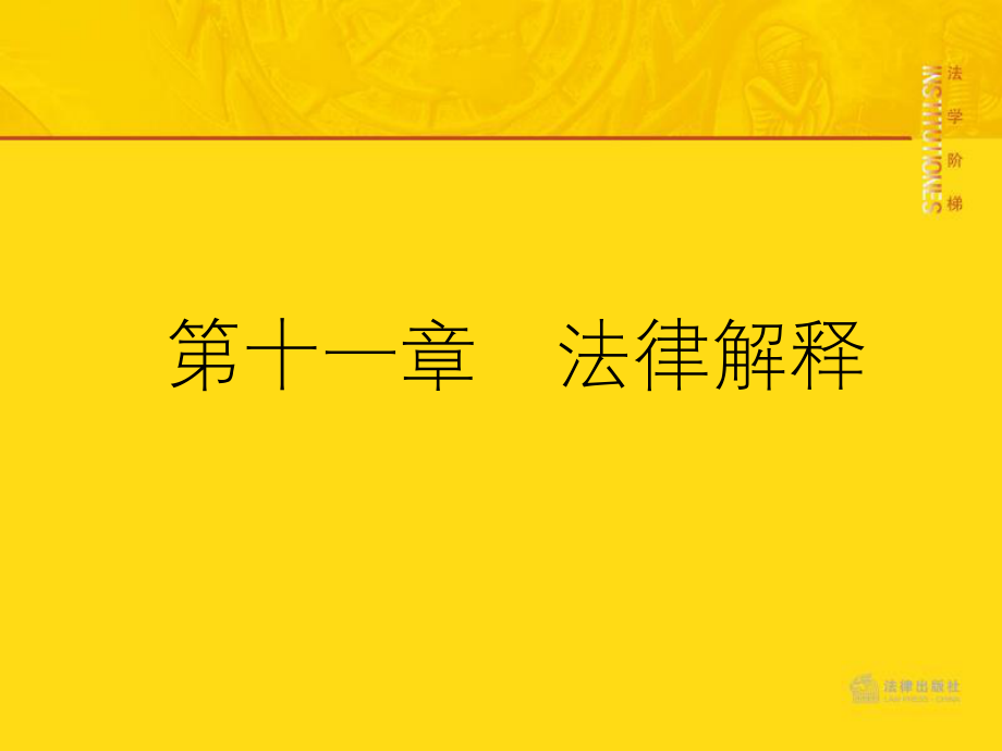 第十一章 法律解释教学课件电子教案.pptx_第2页