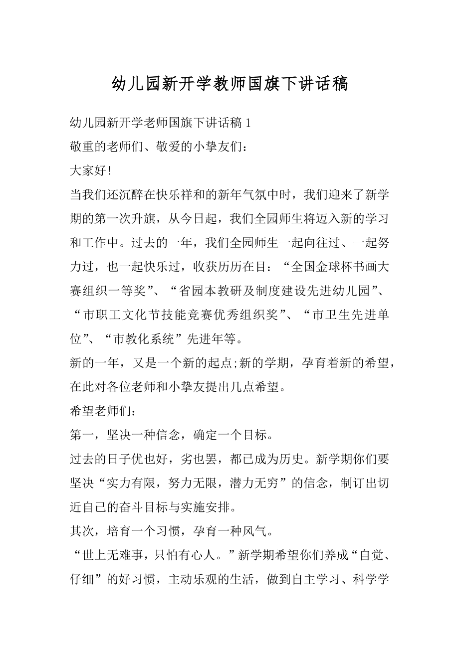 幼儿园新开学教师国旗下讲话稿范文.docx_第1页