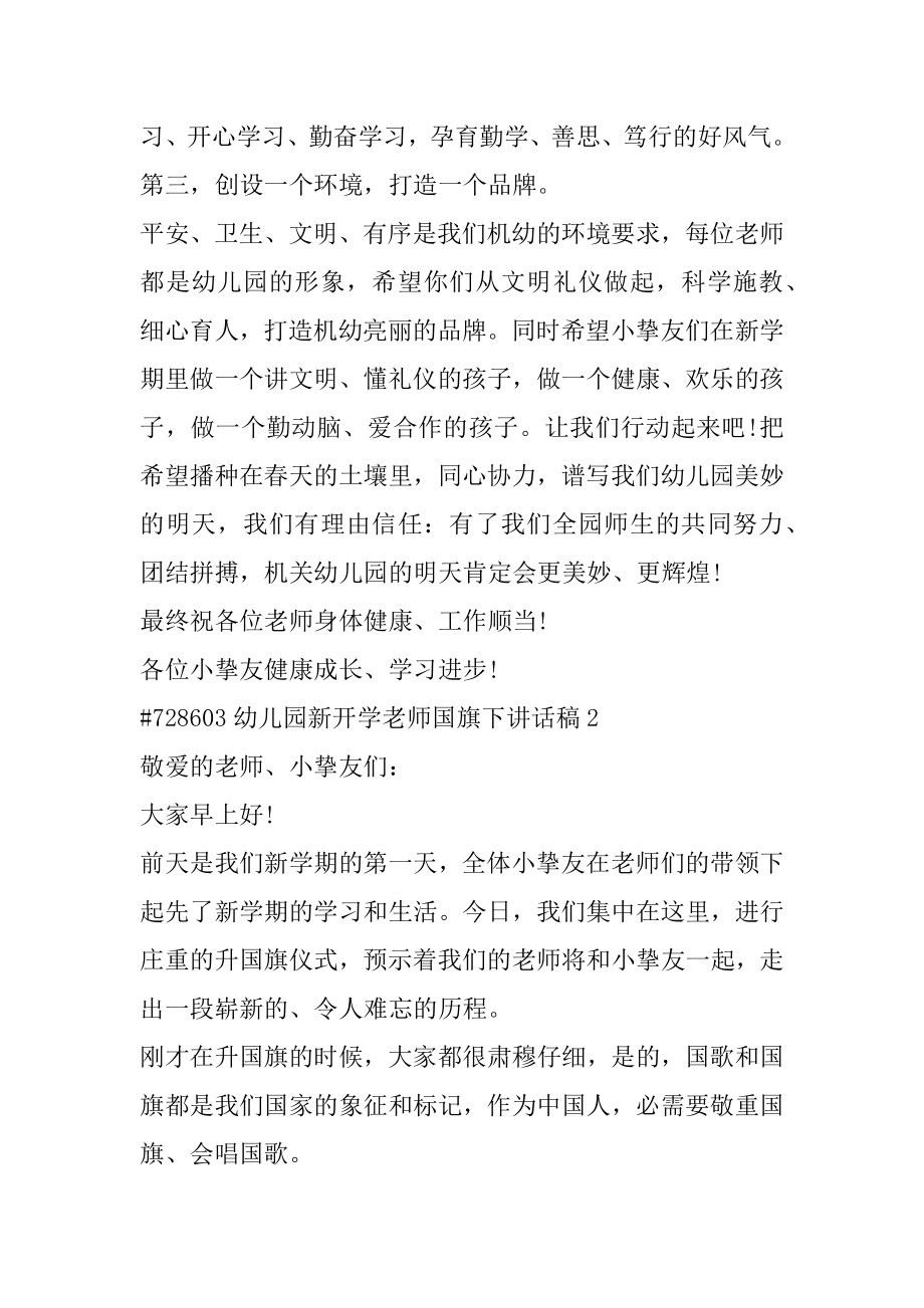 幼儿园新开学教师国旗下讲话稿范文.docx_第2页