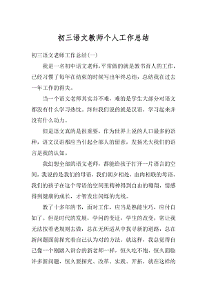 初三语文教师个人工作总结精选.docx