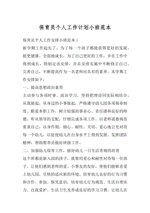 保育员个人工作计划小班范本.docx