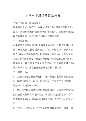 小学一年级亲子活动方案汇编.docx