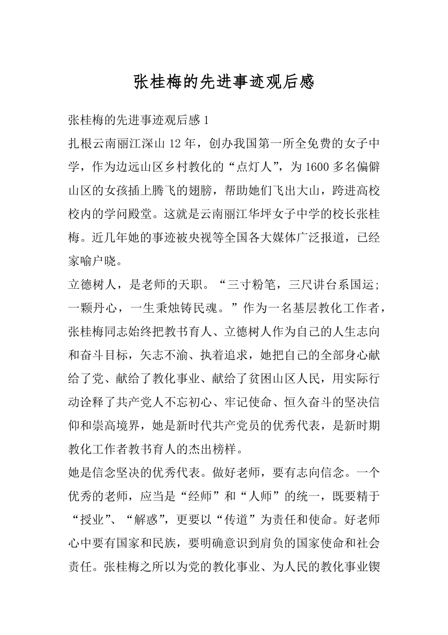 张桂梅的先进事迹观后感范本.docx_第1页