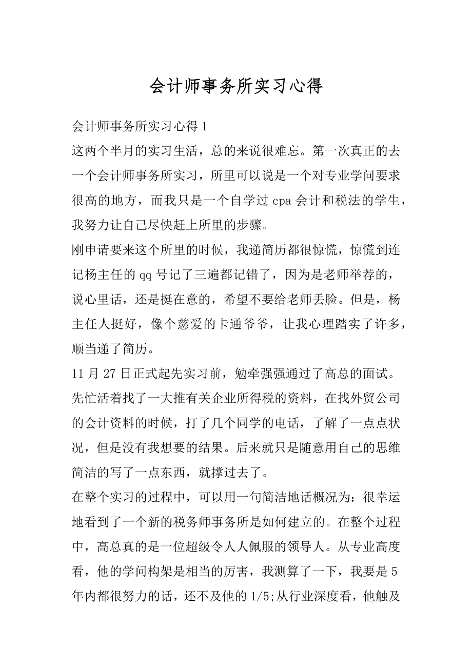 会计师事务所实习心得最新.docx_第1页