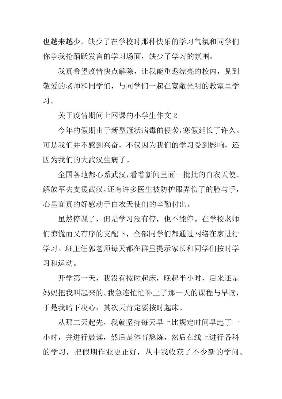 关于疫情期间上网课的小学生作文5篇范文.docx_第2页