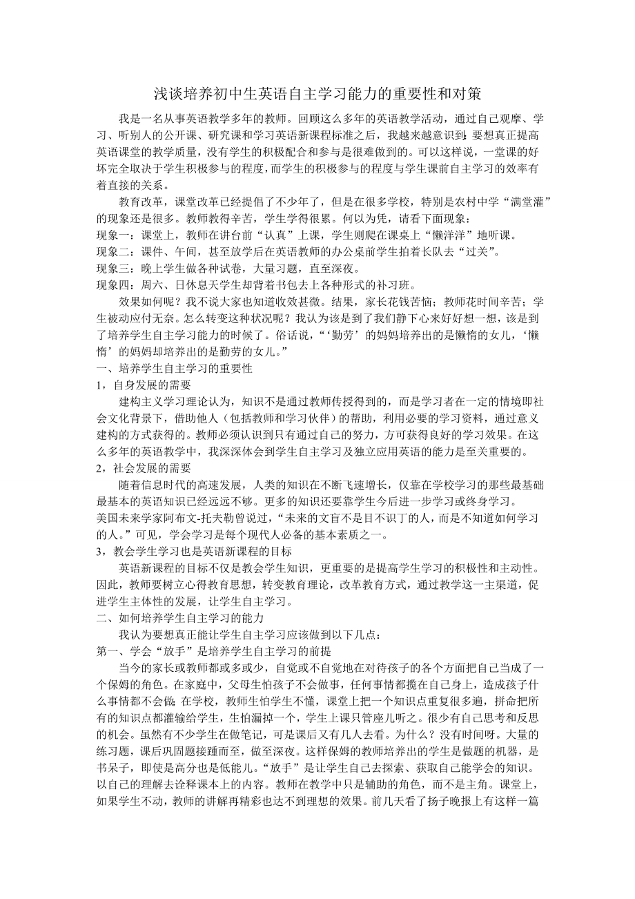 浅谈培养初中生英语自主学习能力的重要性和对策.doc_第1页