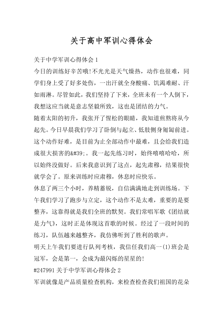 关于高中军训心得体会最新.docx_第1页