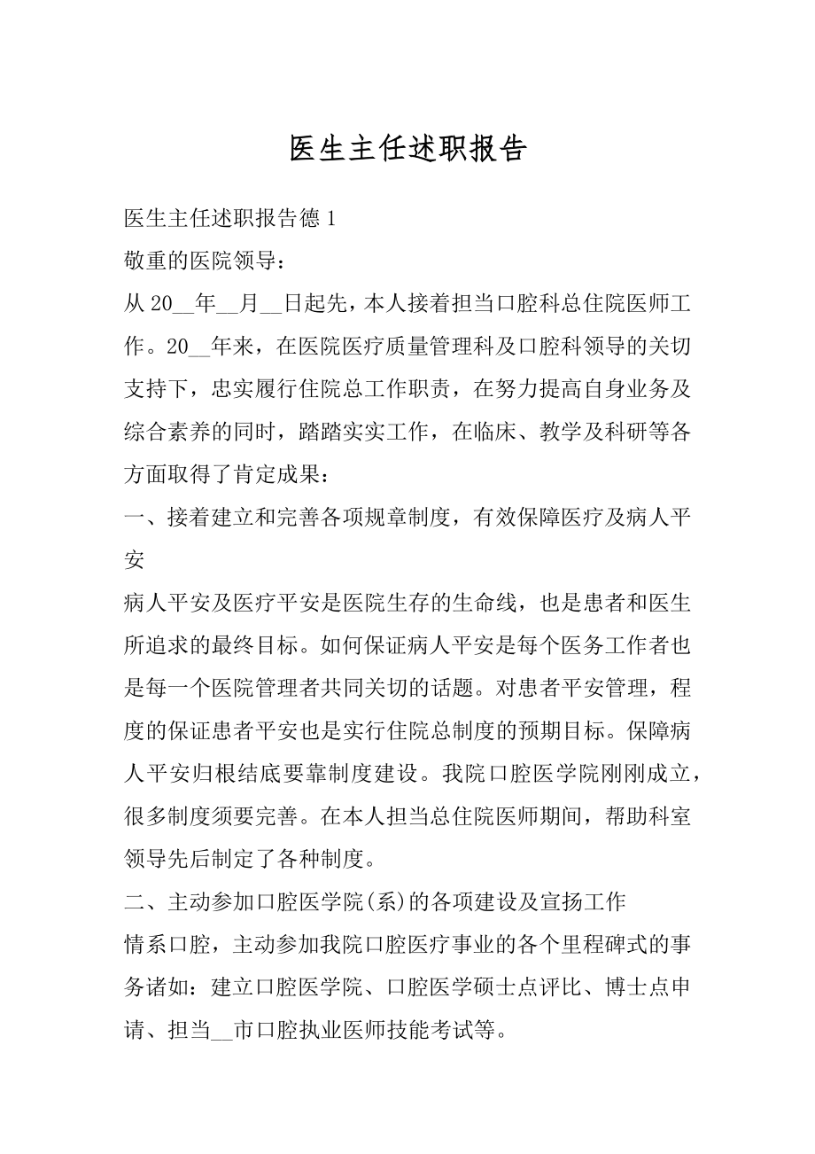 医生主任述职报告优质.docx_第1页