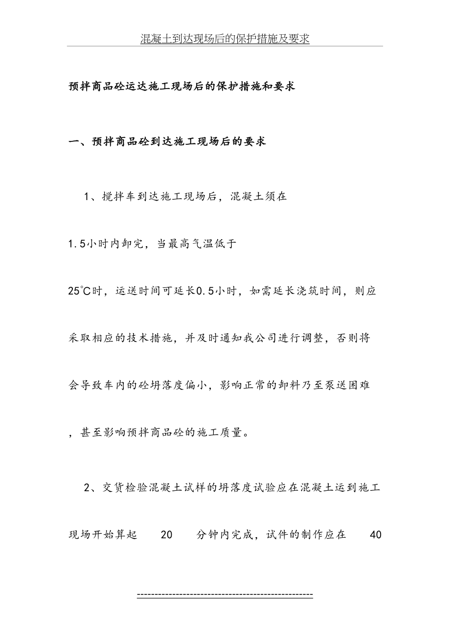 混凝土到达现场后的保护措施及要求.doc_第2页