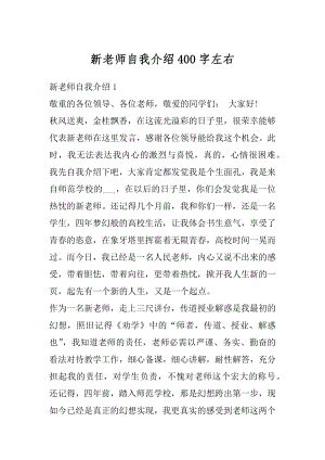 新老师自我介绍400字左右汇总.docx