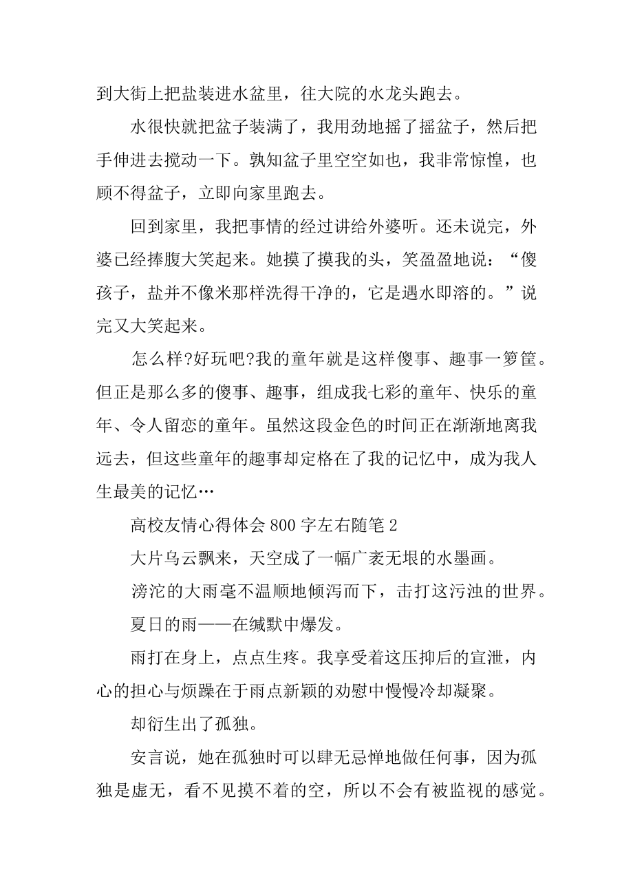 大学友情心得体会800字左右随笔精选5篇精编.docx_第2页