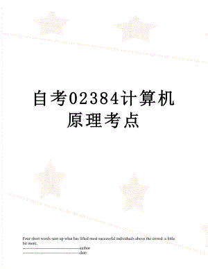 自考02384计算机原理考点.docx