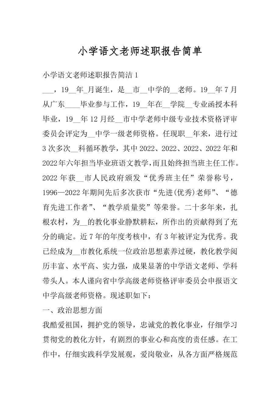 小学语文老师述职报告简单范本.docx_第1页