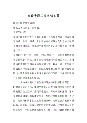 座谈会职工发言稿5篇精选.docx