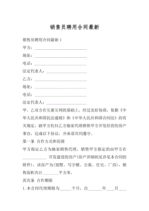 销售员聘用合同最新优质.docx